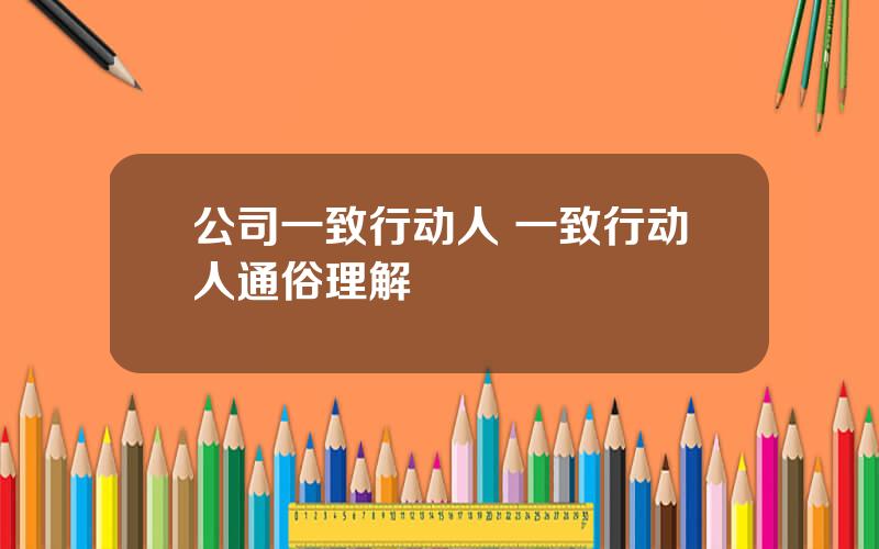 公司一致行动人 一致行动人通俗理解